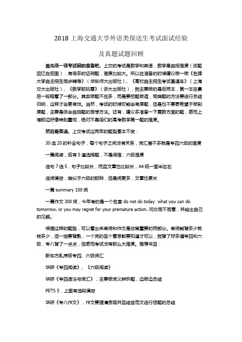 郑州外国语2018上海交通大学外语类保送生考试面试经验及真题试题回顾