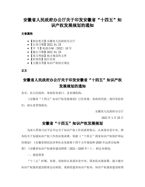 安徽省人民政府办公厅关于印发安徽省“十四五”知识产权发展规划的通知