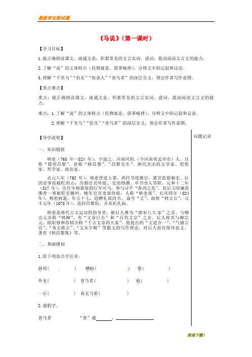 【新品下载推荐】八年级语文上册第六单元19马说导学提纲鄂教版