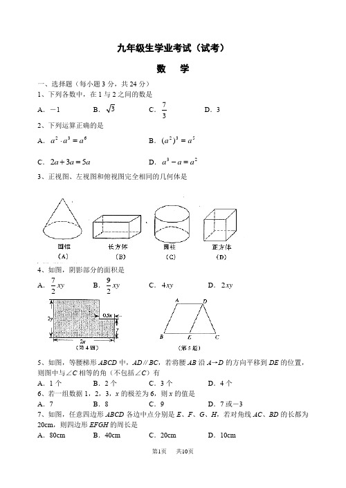 初中毕业生学业考试(试考)数学试卷及答案