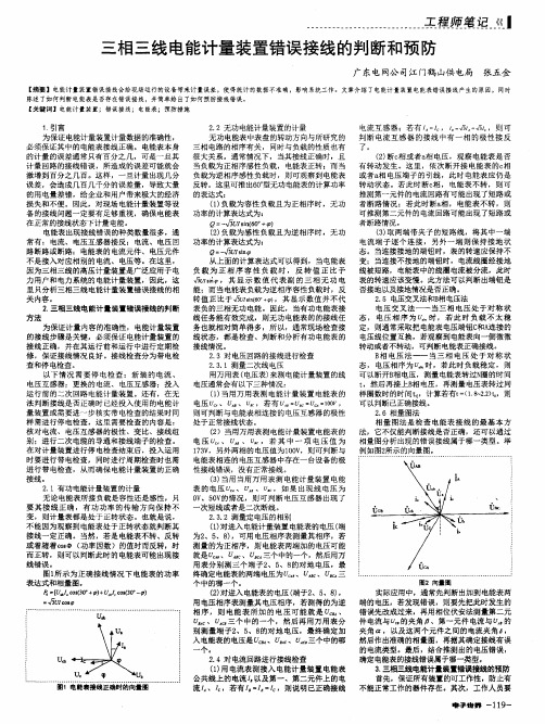 三相三线电能计量装置错误接线的判断和预防