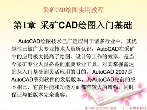 采矿CAD绘图实用教程第1章(十二五规划教材)