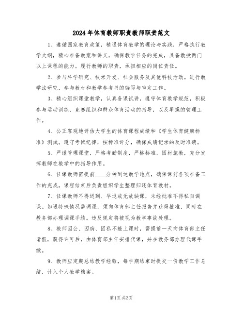 2024年体育教师职责教师职责范文（二篇）