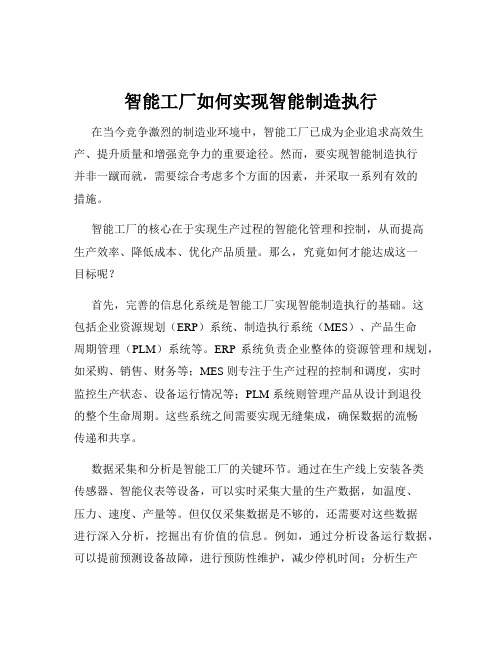 智能工厂如何实现智能制造执行