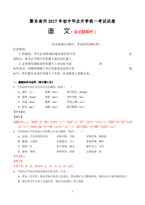 贵州省黔东南州2017年初中毕业升学统一考试语文试卷(含解析)