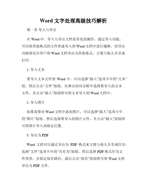 Word文字处理高级技巧解析