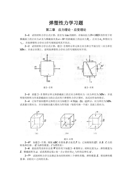 弹塑性力学习题集 很全有答案 