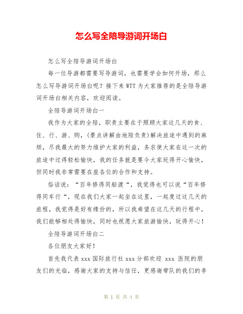 怎么写全陪导游词开场白