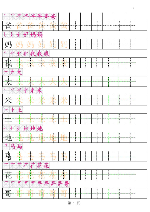 (完整版)一年级上册田字格描红字帖有笔顺完整版