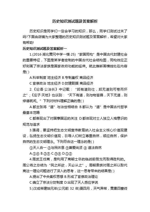 历史知识测试题及答案解析