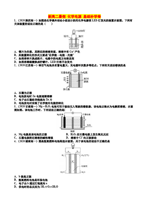 新高二暑假 化学电源(基础补学卷)(有答案和解析)