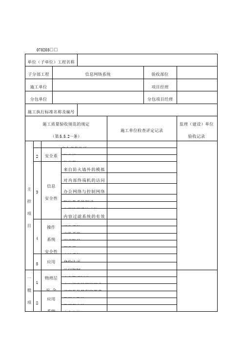 网络安全系统分项工程质量验收记录表