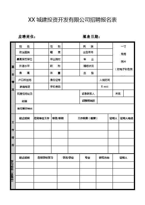 城建投资开发有限公司招聘报名表