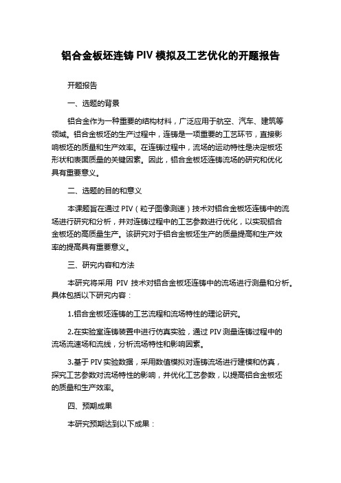 铝合金板坯连铸PIV模拟及工艺优化的开题报告