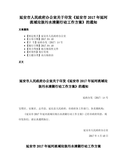 延安市人民政府办公室关于印发《延安市2017年延河流域垃圾污水清剿行动工作方案》的通知