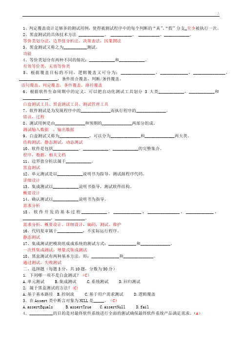 《软件检验测试基础学习知识》期末试卷及其标准参考答案