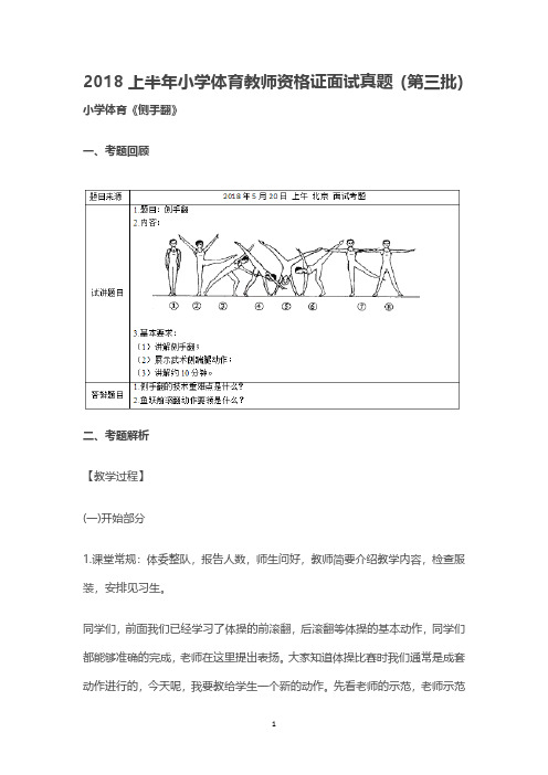 【教师资格面试历年真题及答案】2018上半年小学体育教师资格证面试真题(第三批)