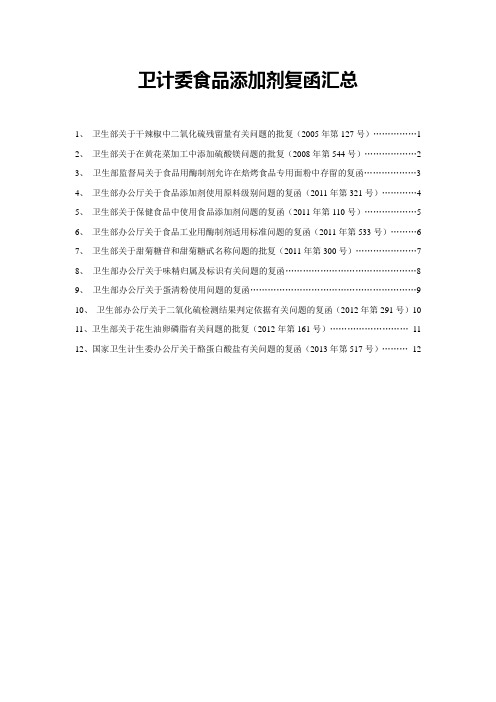 卫计委食品添加剂复函汇总