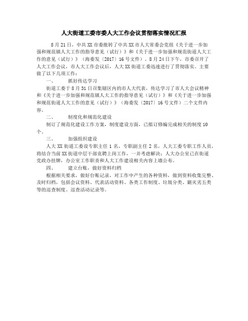 关于市委人大工作会议贯彻落实情况汇报