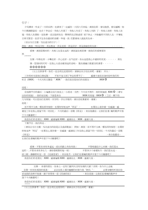 毕业季广播稿件开头结尾示例word精品