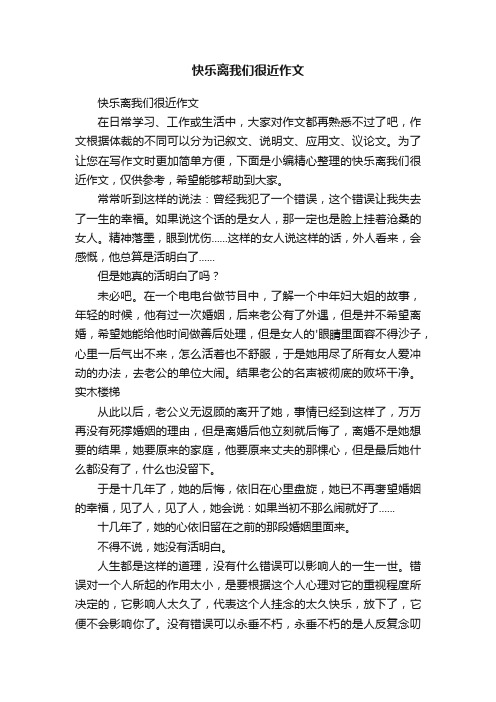 快乐离我们很近作文