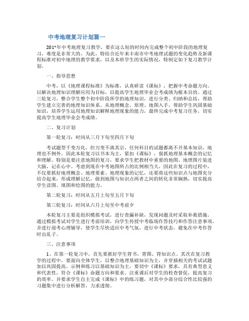 中考地理复习计划3篇