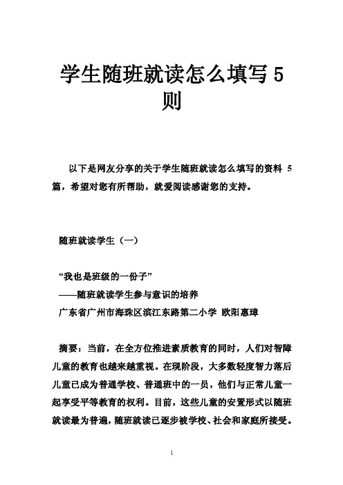 学生随班就读怎么填写5则