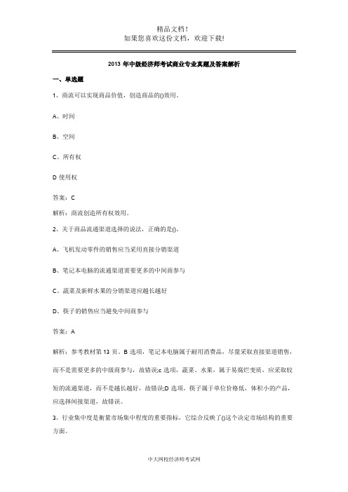 2013年中级经济师考试商业专业真题及答案解析