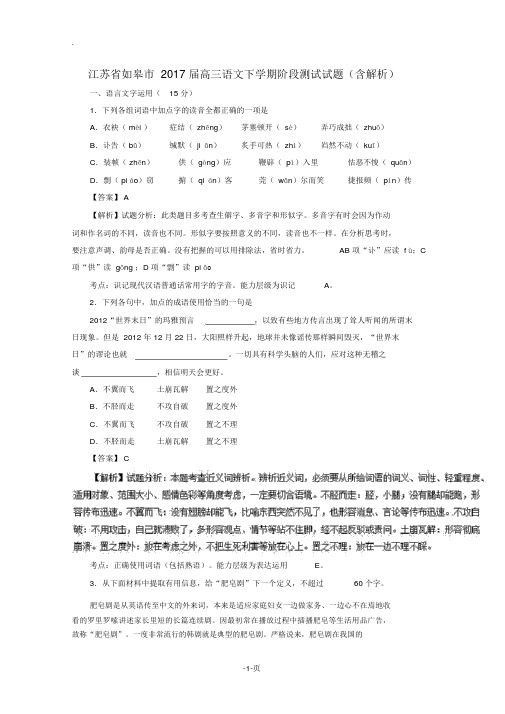 江苏省如皋市2017届高三语文下学期阶段测试试题(含解析)