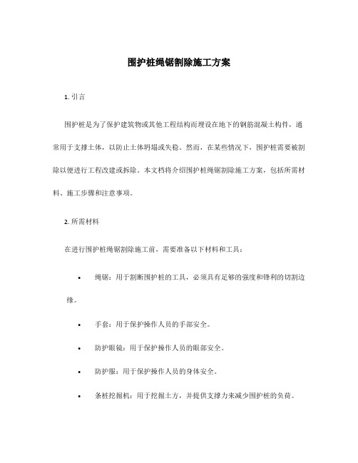 围护桩绳锯割除施工方案