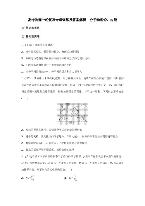 高考物理一轮复习专项训练及答案解析—分子动理论、内能