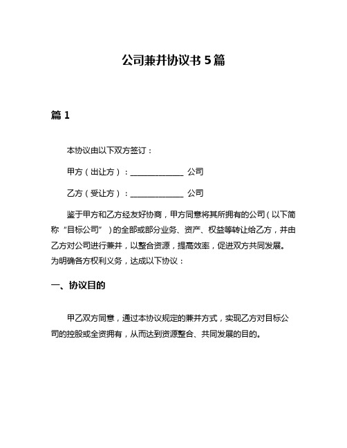 公司兼并协议书5篇