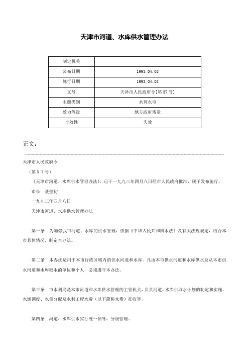 天津市河道、水库供水管理办法-天津市人民政府令[第57号]