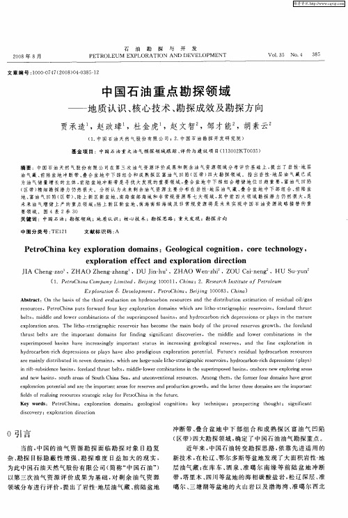 中国石油重点勘探领域——地质认识、核心技术、勘探成效及勘探方向