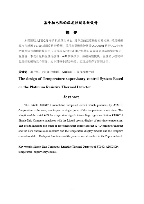 基于铂电阻的温度控制系统设计