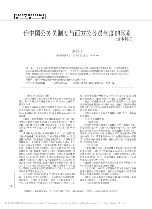 论中国公务员制度与西方公务员制度的区别_退休制度