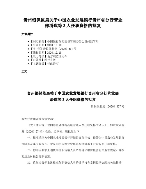 贵州银保监局关于中国农业发展银行贵州省分行营业部潘琪等3人任职资格的批复