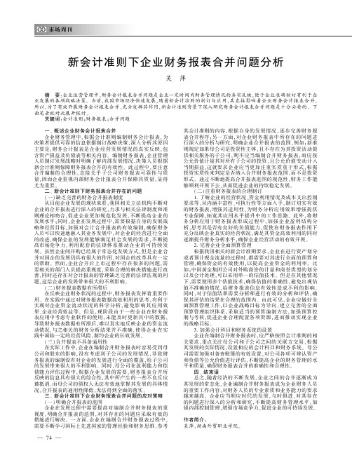 新会计准则下企业财务报表合并问题分析