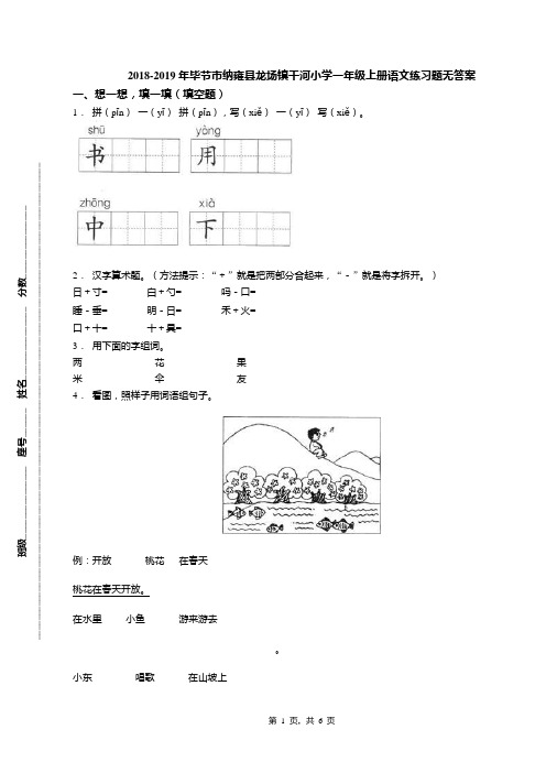 2018-2019年毕节市纳雍县龙场镇干河小学一年级上册语文练习题无答案