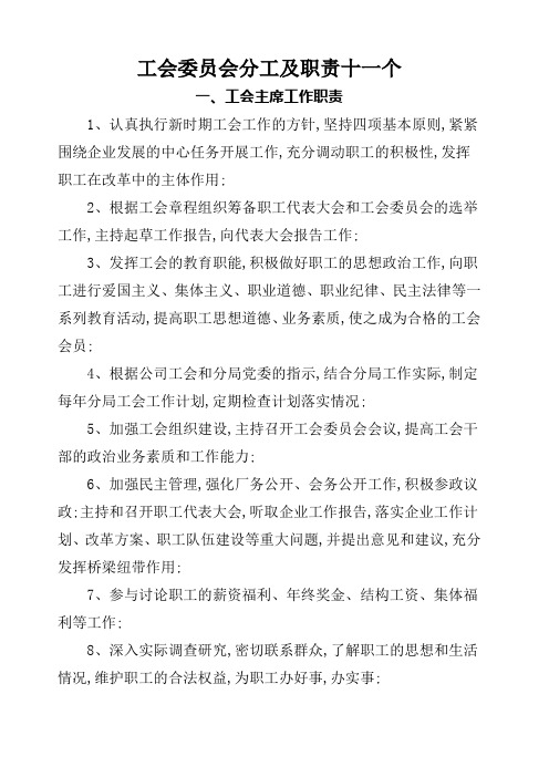 工会委员会委员分工及职能十一个