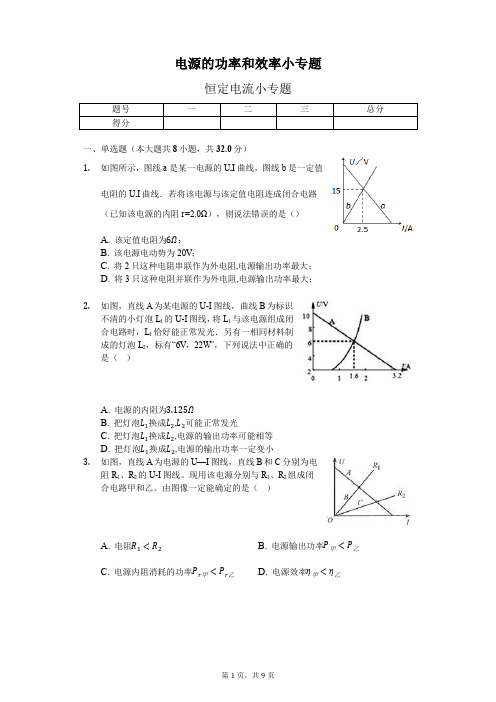 电源的功率和效率小专题(带答案)