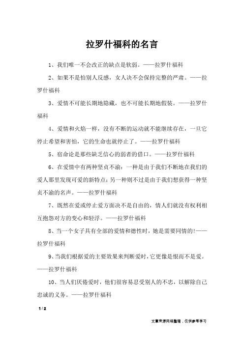 拉罗什福科的名言_名人名言