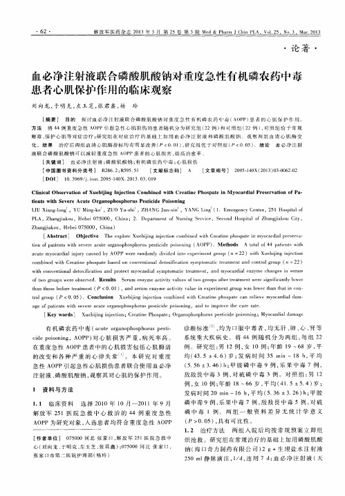 血必净注射液联合磷酸肌酸钠对重度急性有机磷农药中毒患者心肌保护作用的临床观察