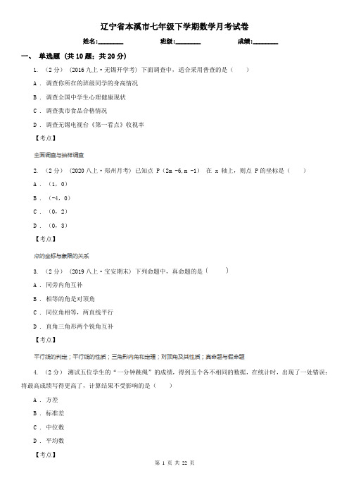 辽宁省本溪市七年级下学期数学月考试卷