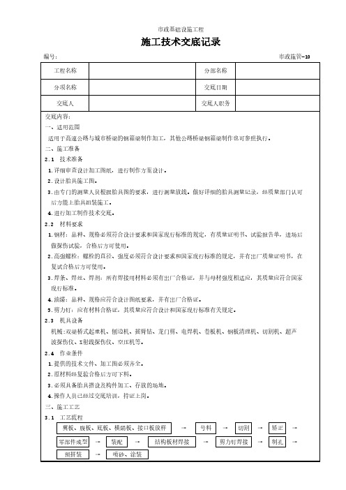 钢箱梁制作施工技术交底记录