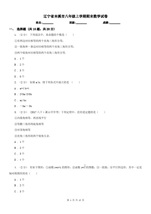 辽宁省本溪市八年级上学期期末数学试卷