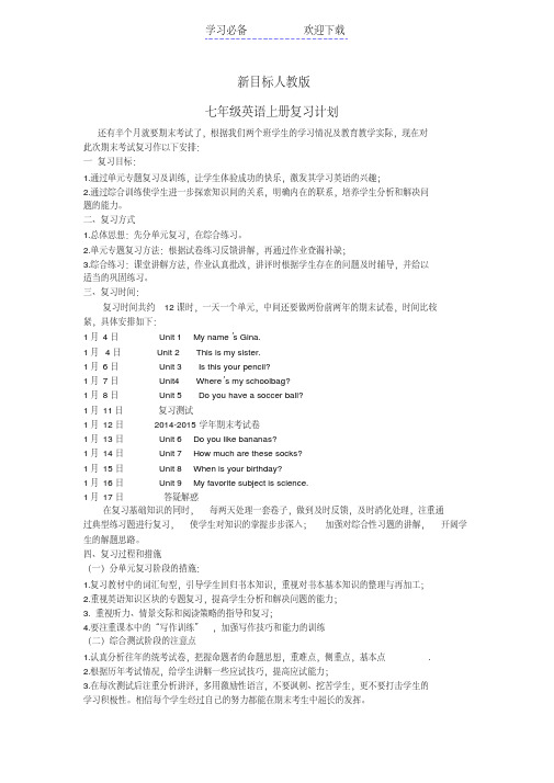 新目标人教版七年级英语上册复习教案