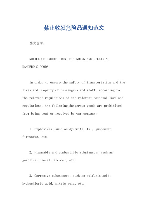 禁止收发危险品通知范文