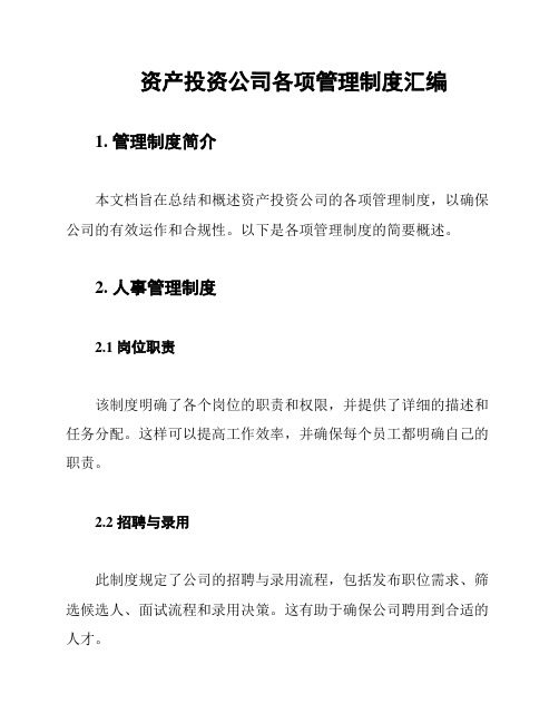 资产投资公司各项管理制度汇编