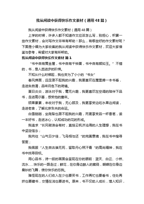 我从阅读中获得快乐作文素材（通用48篇）